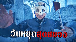 วันหยุดสุดสยอง | Terrors to Unveil : Day Off