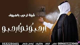 اقوي شيلة ترحيب بالضيوف &ارحبو ثم ارحبو&بدون حقوق _مجانية_بدون اسماء 2024