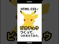 HTML CSSでピカチュウつくって、捕まえてみた。 #shrots