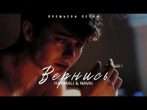 Hammali x Navai - Вернись | Премьера Песни 2024