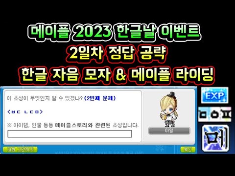 우리의 한글 <strong>사랑</strong> 2일차 초성 퀴즈 문제 <strong>정답</strong> / 메이플 2023 한글날 이벤트)