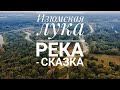 Река - сказка.Изюмская лука.|Северский Донец|.