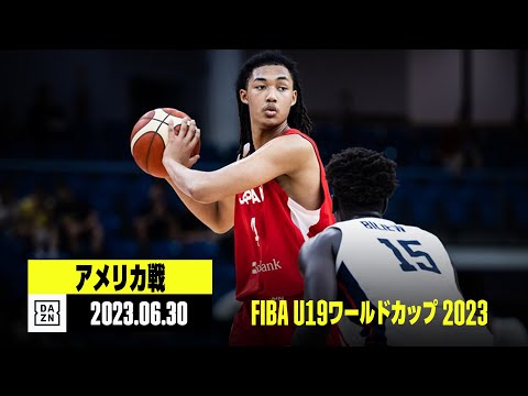 【アメリカ×日本｜ハイライト】U19日本が史上初のW杯ベスト8でアメリカと激突！｜FIBA U19ワールドカップ 2023準々決勝