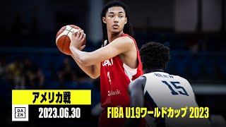 【アメリカ×日本｜ハイライト】U19日本が史上初のW杯ベスト8でアメリカと激突！｜FIBA U19ワールドカップ 2023準々決勝