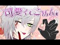 可愛くてごめん / 低音男性Vが「歌ってみた」　【蜜鳥ピヨン/個人勢】