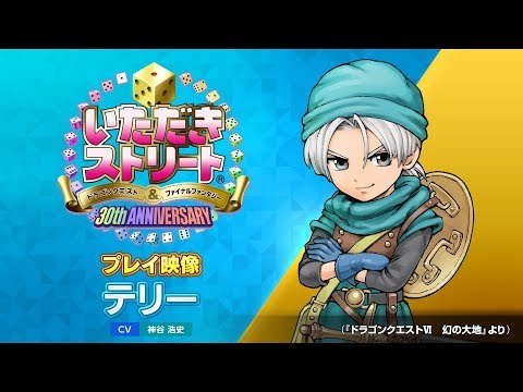 いただきストリートDQ&FF 30th ANNIVERSARY：プレイ映像 テリー