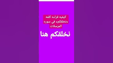 كيفيه قراءه كلمه «نخلقكم» في سوره المرسلات، بوجهي الإدغام الناقص والإدغام الكامل؟