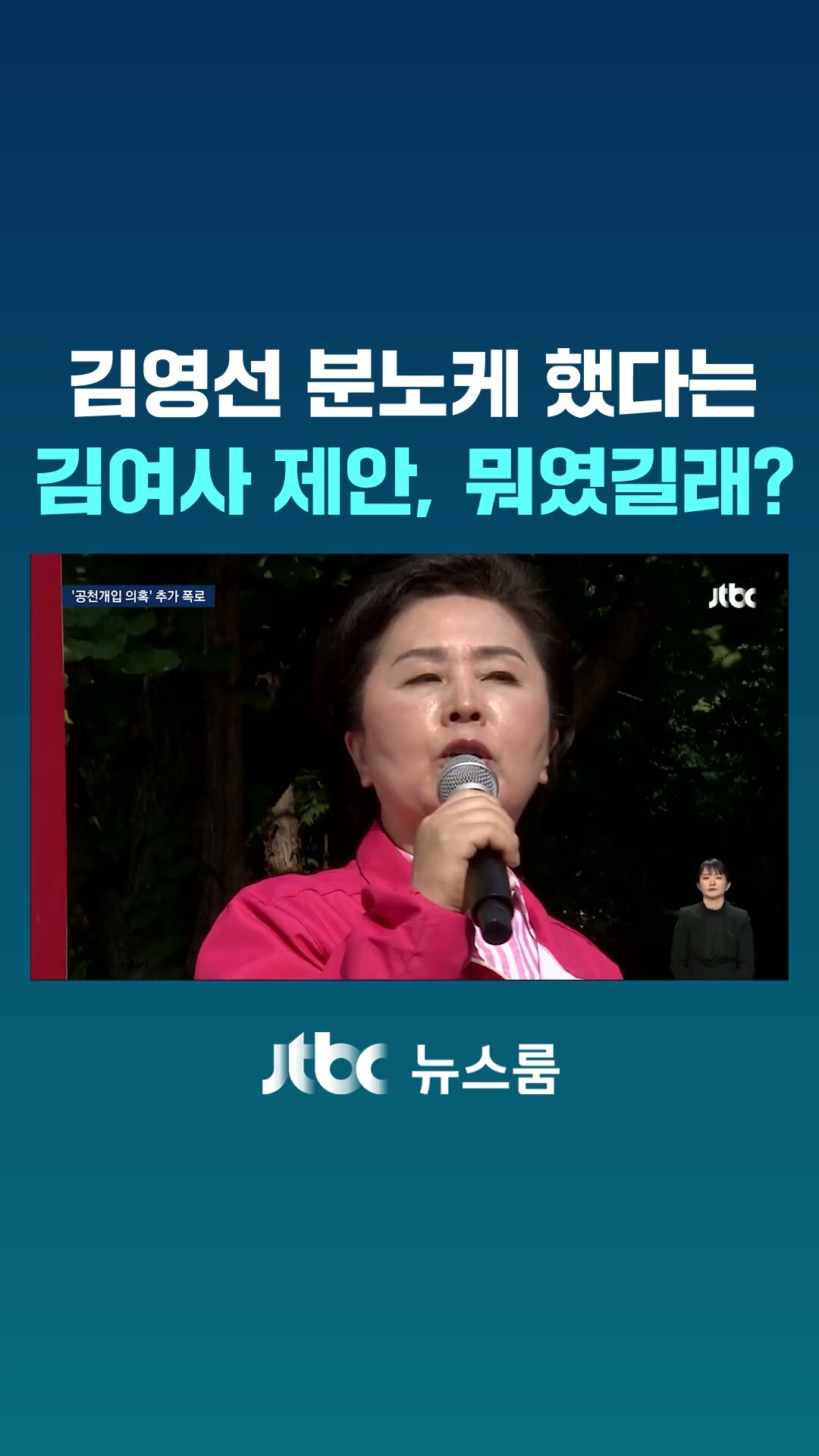 김영선 분노케 했다는 김 여사 제안, 뭐였길래? #JTBC #Shorts