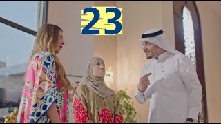 مسلسل ابشر بالسعد الحلقة 23 Youtube