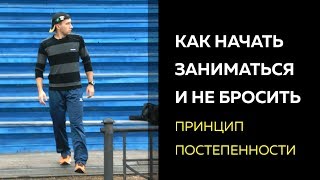 Как начать заниматься физкультурой и не бросить - Принцип постепенности Как начать заниматься физкультурой и не бросить - Принцип постепенности