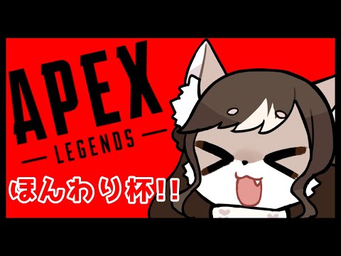 【APEX】お母さんの、のんびり戦場散歩#43🐺【ほんわり杯！！🐰】