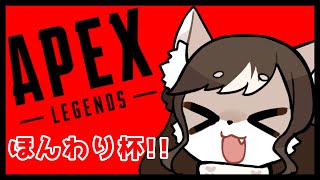 【APEX】お母さんの、のんびり戦場散歩#43🐺【ほんわり杯！！🐰】