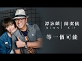 譚詠麟 Alan Tam &  陳潔儀 Kit Chan - 《等一個可能》 MV