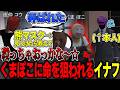 【ストグラ】甘い言葉で人質を取った結果くまぽこに命を狙われるイナフ【カカッテコ=イナフ/トーマス/夜仲コウ/くまぽこ/いなふだよ】