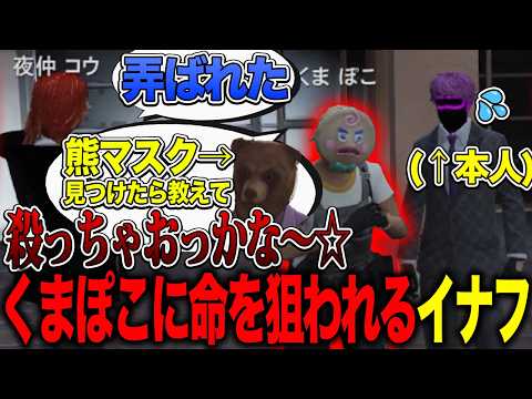【ストグラ】甘い言葉で人質を取った結果くまぽこに命を狙われるイナフ【カカッテコ=イナフ/トーマス/夜仲コウ/くまぽこ/いなふだよ】