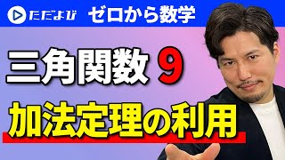 【ゼロから数学】三角関数9 加法定理の利用*