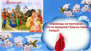 🧁КРАСНАЯ ГОРКА! ⛪#открытки_для_души #православные_дни