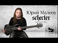 SCHECTER STILETTO STUDIO 5 - ти струнный бас, обзор от Юрия Малеева (nobody.one)