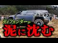 高級車で絶対に辞めた方がいいです…ディフェンダーの走破性!?【KONIO-X】
