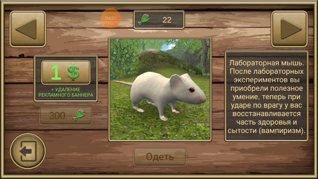 Игры мышки 1. Симулятор мыши призрак мышь. Симулятор мыши скины. Взломай игру симулятор мыши. Симулятор мыши лес.