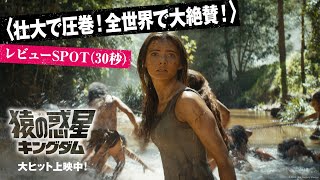 レビューSPOT〈壮大で圧巻！全世界で大絶賛！〉（30秒）｜映画『猿の惑星／キングダム』 ｜大ヒット上映中！