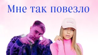 Егор Крид feat Мари Краймбрери - Мне так повезло (Нейромешап)