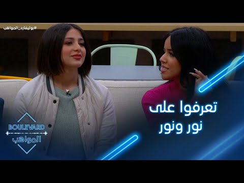 ثلاث دقائق تكتشفون من خلالها المزيد عن شخصية نور قمر ونور حداد