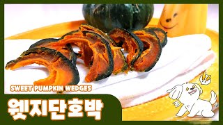 [반려견건강식] 간단하게 만들어 주는 간식요리! 웻지단호박(SWEET PUMPKIN WEDGES)