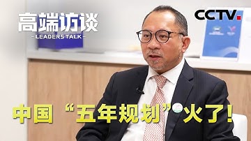 中国“五年规划”火了！亚太经合组织秘书处执行主任佩德罗萨：这招对所有经济体都有用 | CCTV「高端访谈」