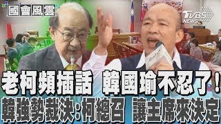 老柯頻插話 韓國瑜不忍了! 韓強勢裁決:柯總召 讓主席來決定TVBS新聞