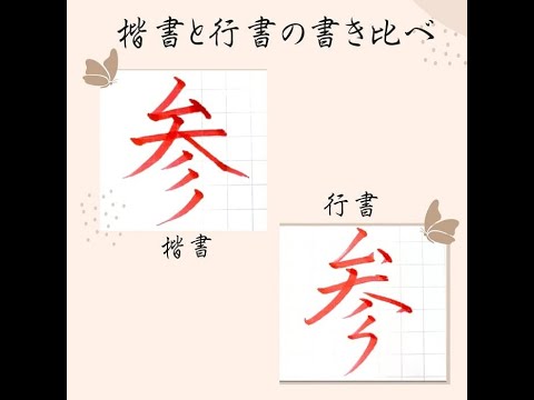 硬筆・ペン習字】「参」（楷書と行書）の書き方と練習のコツ・お手本