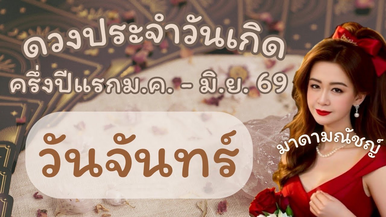 🎈ดวงประจำวันเกิด🎈วันจันทร์ ครึ่งปีแรกเดือน ม.ค. - มิ.ย. 2569🕊✈️