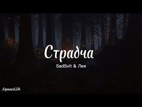 Страдча - SadSvit & Лея (текст)