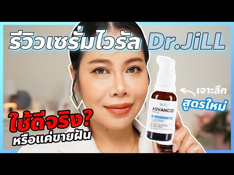 รีวิวเซรั่ม Dr. JiLL ดีจริงหรือแค่กระแสดาราขายของ | BEAUTY MOUTHSY