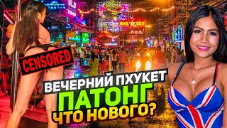 Ночной ТАИЛАНД 🔥  ПАТОНГ: что нового? Улица баров БАНГЛА РОУД и ночные рынки острова ПХУКЕТ