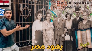 Jews of Egypt 🇪🇬 من هم يهود مصر؟ (حارة اليهود)