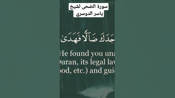 سورة الضحى لشيخ ياسر الدوسري#
