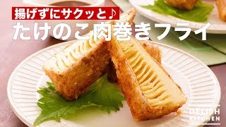 揚げずにサクッと たけのこ肉巻きフライ How To Make Fried Bamboo Shoot Meat Roll Youtube 揚げずにサクッと たけのこ肉巻きフライ How To Make Fried Bamboo Shoot Meat Roll Youtube