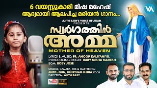 Download Lagu Swargathin Amma|Baby Misha Mahesh|Fr. Anoop Kaliyaniyil|Voice Of Adam MP3