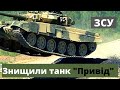 ЗСУ знищили російський танк "Привид"!