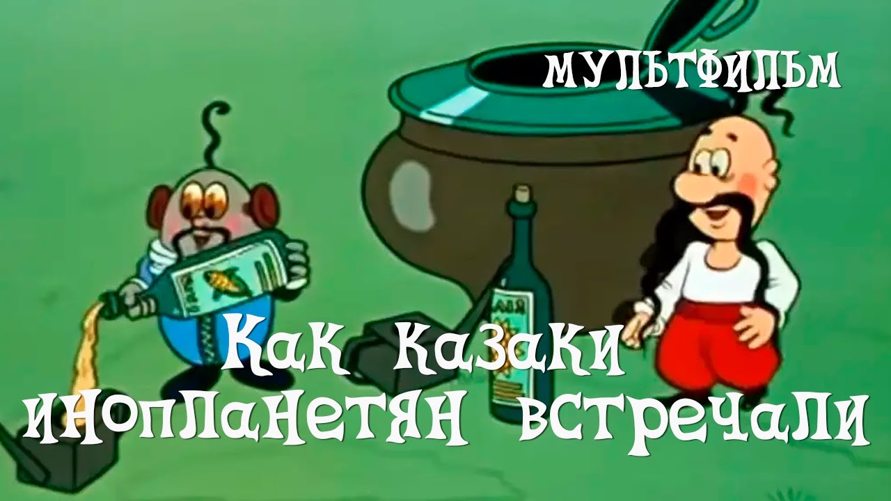 Как казаки инопланетян встречали (1987) Мультфильм Владимир Дахно.