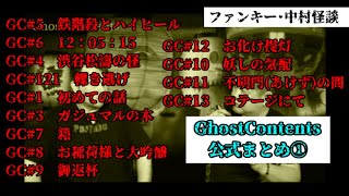 ゴスコン公式まとめ1】海賊版出される前に自分とこで作っちゃいました！ガンガン聴き流して貰えたら幸い！他にもまとめ動画を順次出していきます。ファンキー・中村とパウチが放つ怪談&バラエティ