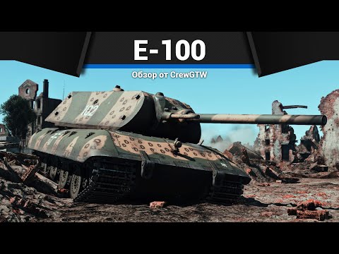 АДСКИЙ ТАНК ГЕРМАНИИ E-100 в War Thunder