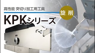 高性能突切り加工用工具　KPK シリーズ