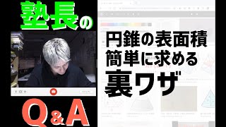 Q A 裏ワザ 円錐の表面積の求め方 Youtube