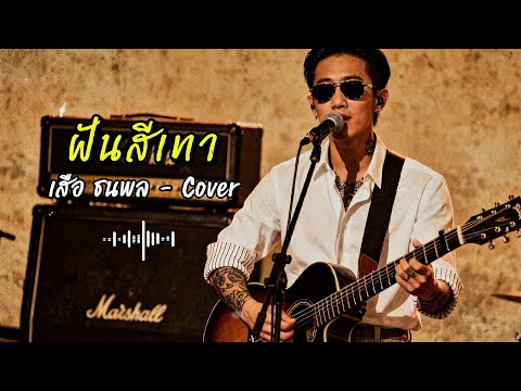 ฝันสีเทา - เสือ ธนพล - Cover by 888 Beat