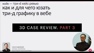 Лекторий Мэйка 3D CASE REVIEW Part 3: Саша Кудрявцев и 3D графика в вебе