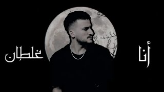 الصيرفي أنا غلطان