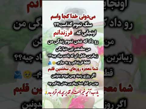 کلیپ و آهنگ عاشقانه برای فرزندان عزیز من شماین موزیک غمگین ویدیو کوتاه استوری متن زیبا