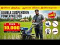 🔥 ஆள் செலவு அதிகமா? இந்த Kaveri Power Weeder இருந்தா ஒருத்தரே போதும்! 🚜💥 #shorts